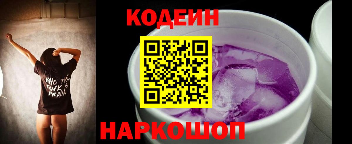 Codein Purple Drank  Кодеин напиток Lean (лин)  Вход с VPN  Петровск 